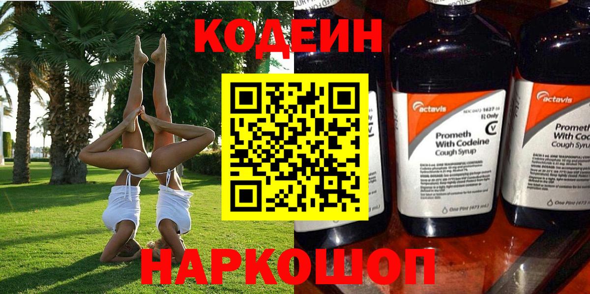 Codein напиток Lean (лин) Лениногорск